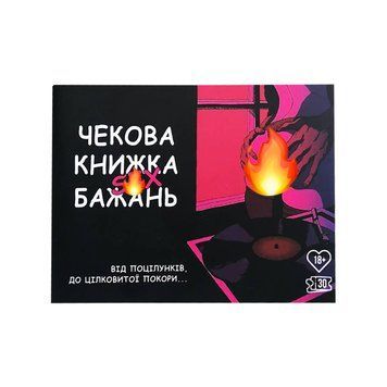Гаряча гра для пари - Чекова книжка бажань для нього та для неї на 30 завдань 263 фото